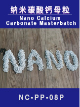 納米碳酸鈣母粒